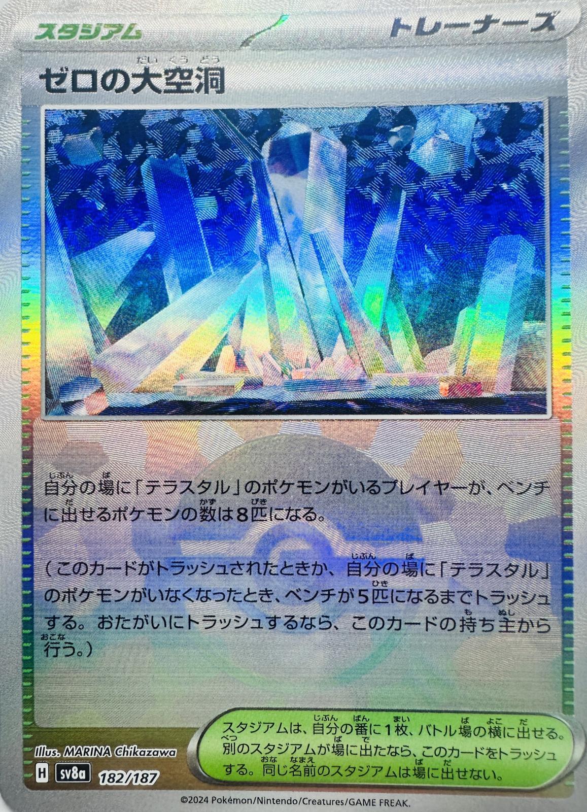 ゼロの大空洞(モンスターボールミラー){182/187} [SV8a] - カード