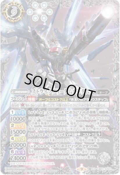 2023/9)(SECRET)ストライクフリーダムガンダム【XX-SEC】{CB27-XX01}《白》