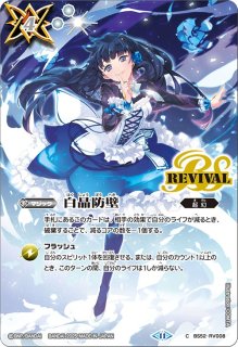 2025/11)白晶防壁(リオル・ティーダイラスト/BSC46収録)【C】{BS52