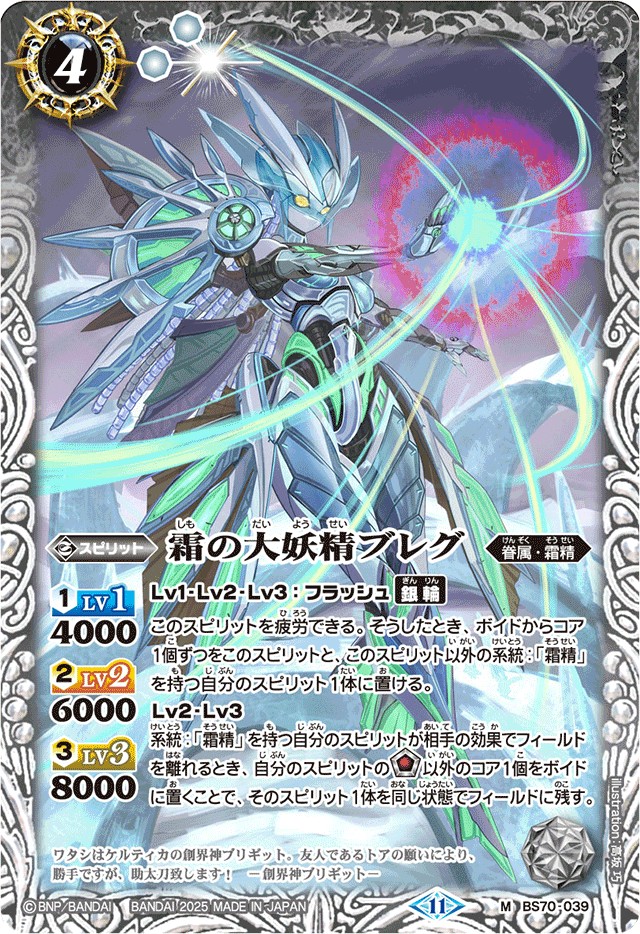 2025/11)霜の大妖精ブレグ(Xレア仕様/LM2025収録)【M】{BS70-039}《白