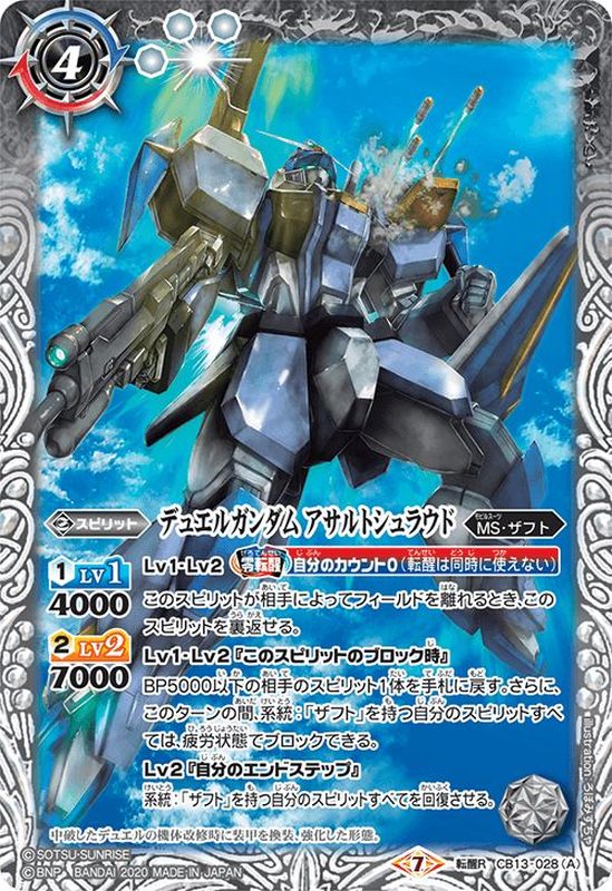 2020/7)デュエルガンダムアサルトシュラウド/デュエルガンダム【転醒R