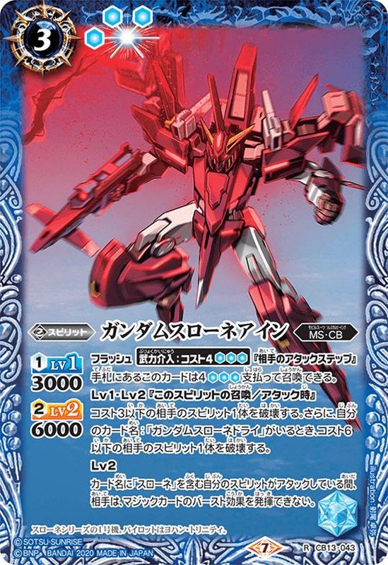 2020/7)ガンダムスローネアイン【R】{CB13-043}《青》