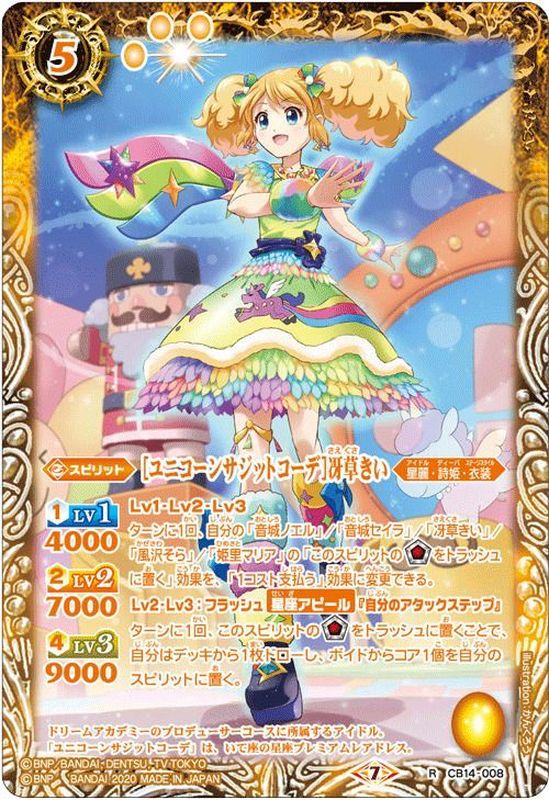 2020/7)[ユニコーンサジットコーデ]冴草きい【R】{CB14-008}《黄》