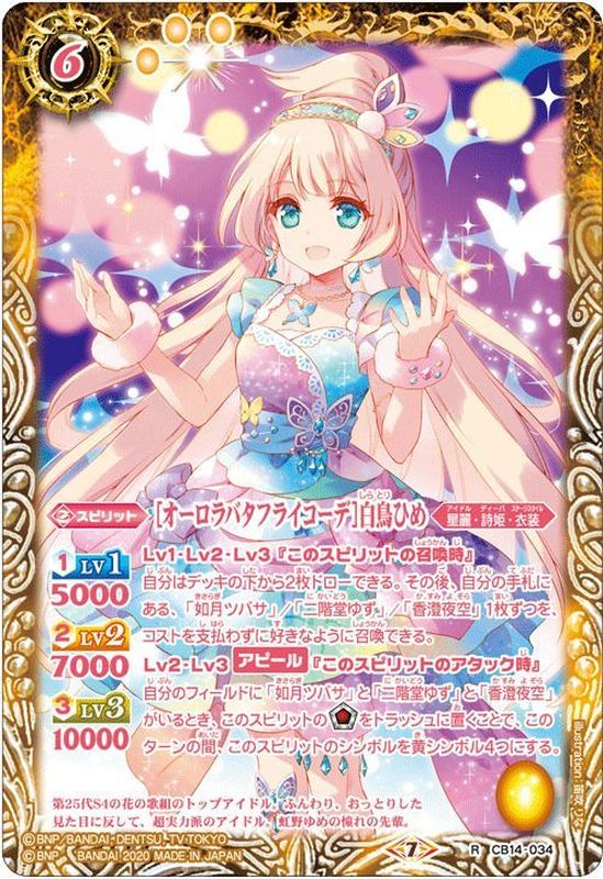 2020/7)[オーロラバタフライコーデ]白鳥ひめ【R】{CB14-034}《黄》