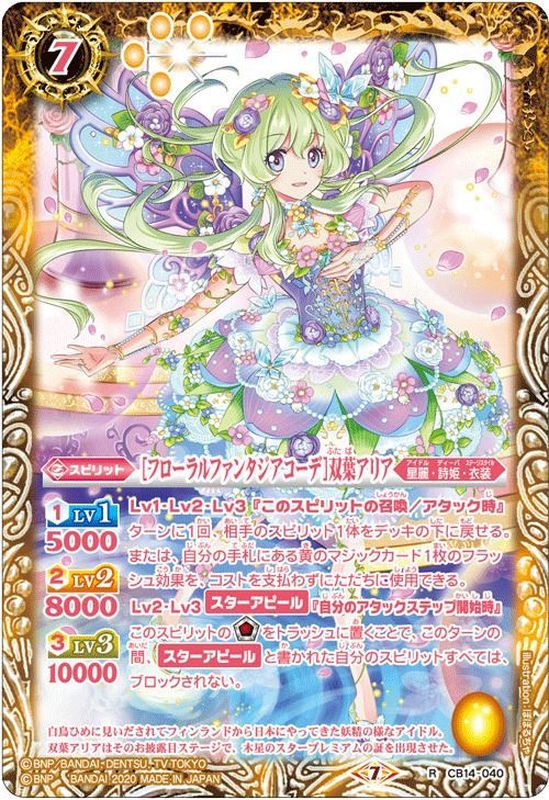 2020/7)[フローラルファンタジアコーデ]双葉アリア【R】{CB14-040}《黄》