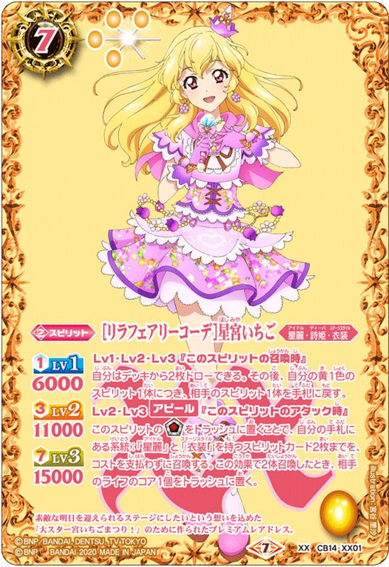 2020/7)[リラフェアリーコーデ]星宮いちご【XX】{CB14-XX01}《黄》