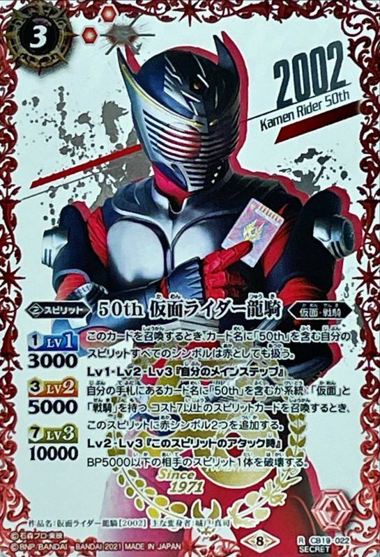 状態A-〕(2021/8)(SECRET)50th仮面ライダー龍騎【R-K50thSP】{CB19-022