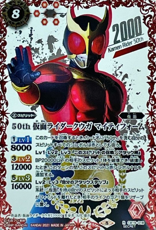 2021/8)(SECRET)50th仮面ライダークウガマイティフォーム【R-K50thSP