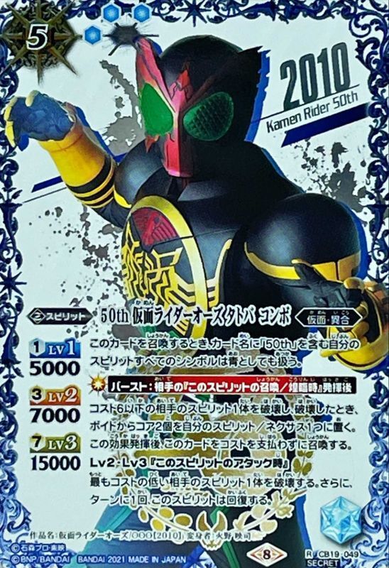 2021/8)(SECRET)50th仮面ライダーオーズタトバコンボ【R-K50thSP