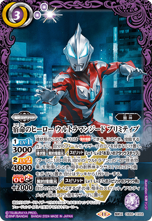 2024/11)宿命のヒーローウルトラマンジードプリミティブ【契約X】{CB32