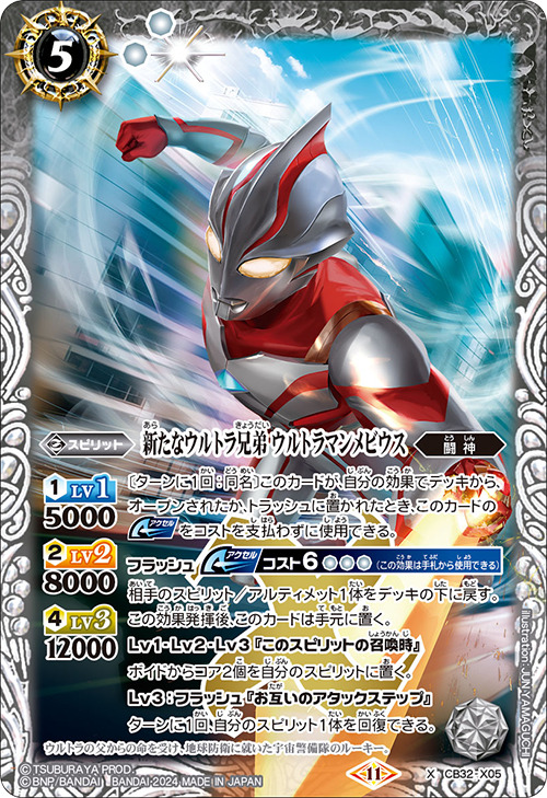 2024/11)新たなウルトラ兄弟ウルトラマンメビウス【X】{CB32-X05}《白