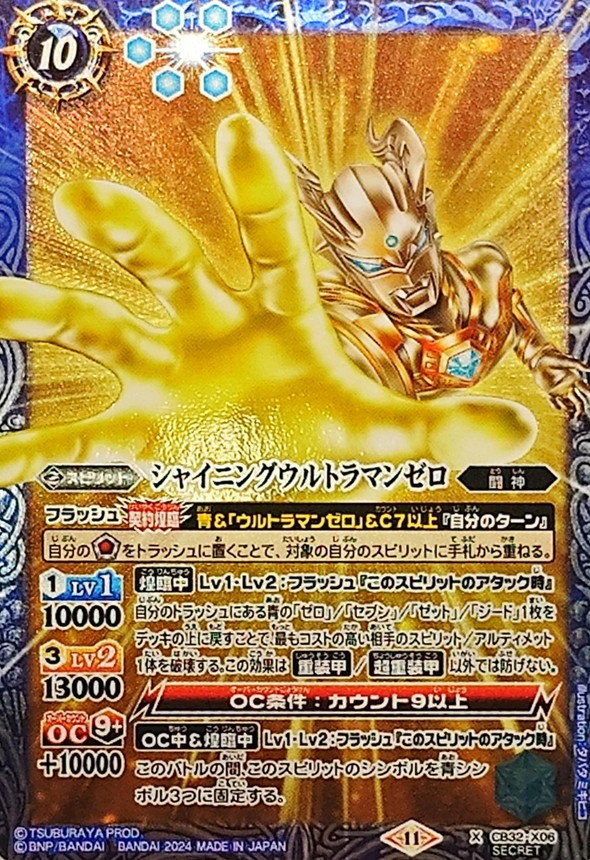 2024/11)(SECRET)シャイニングウルトラマンゼロ【X-SEC】{CB32-X06