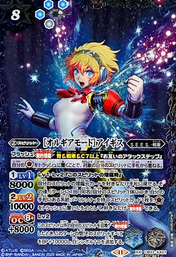 2025/11)(SECRET)[オルギアモード]アイギス【XX-SEC】{CB33-XX01}《多