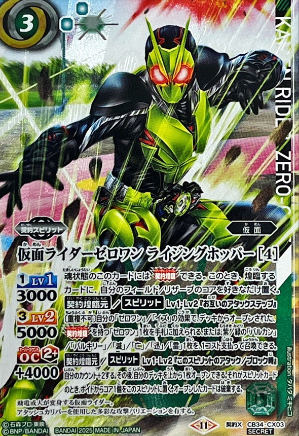 2025/11)(SECRET)仮面ライダーゼロワンライジングホッパー[4]【契約X
