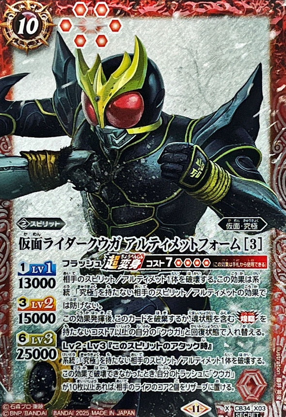 2025/11)(SECRET)仮面ライダークウガアルティメットフォーム[3]【X-SEC
