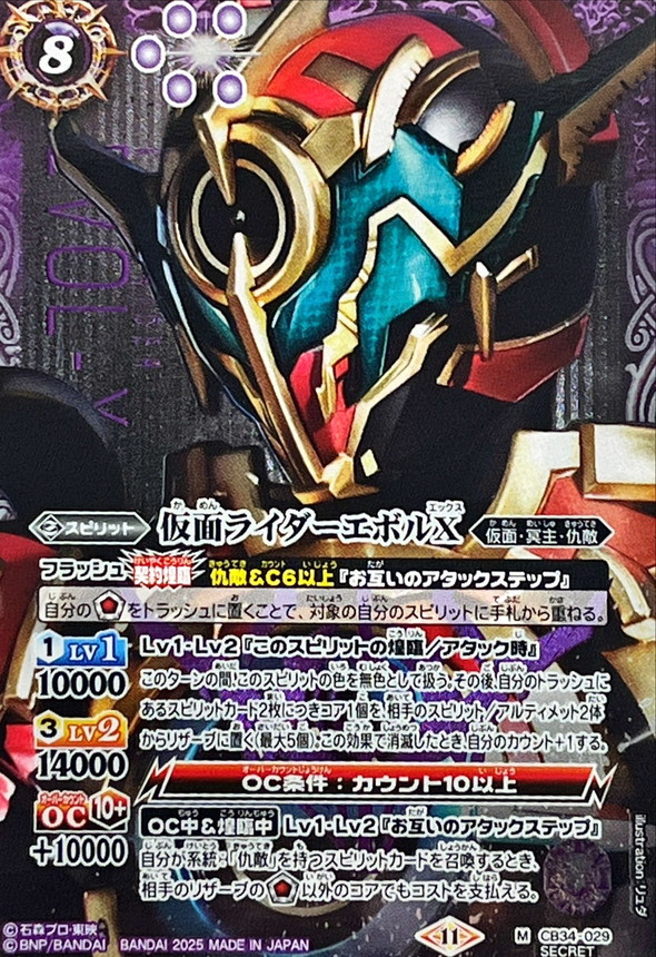状態A-〕(2025/11)(SECRET)仮面ライダーエボルX【M-SEC】{CB34-029}《紫》