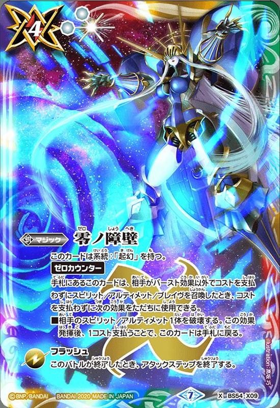 状態B〕(2020/7)零ノ障壁【X】{BS54-X09}《多》