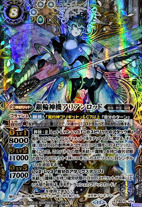 2024/11)(SECRET)銀輪神機アリアンロッド【X-SEC】{BS70-X04}《白