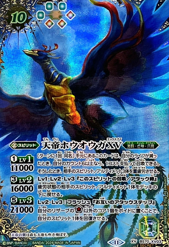 2024/11)(SECRET)天帝ホウオウガXV【XV-SEC】{BS70-XV03}《緑