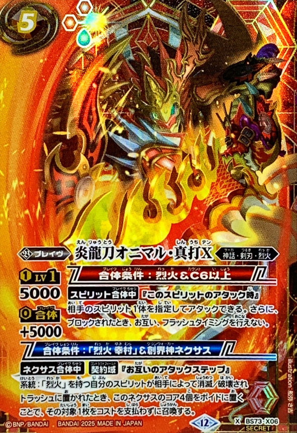 状態A-〕(2025/12)(SECRET)炎龍刀オニマル・真打X【X-SEC】{BS73-X06