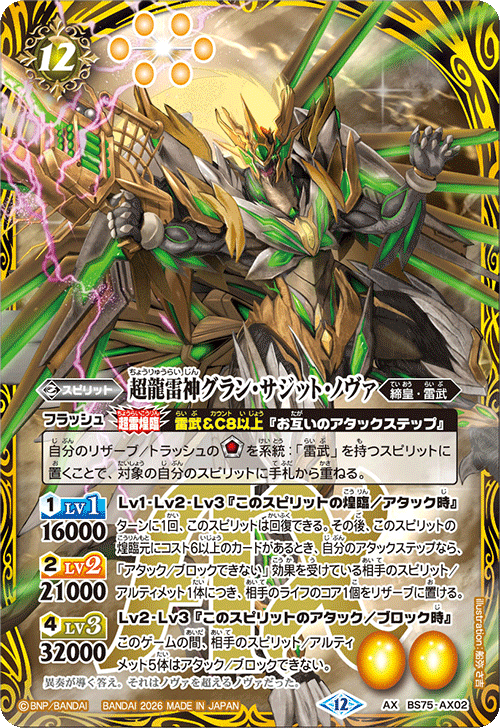 ☆SALE☆(2026/12)超龍雷神グラン・サジット・ノヴァ【AX】{BS75-AX02