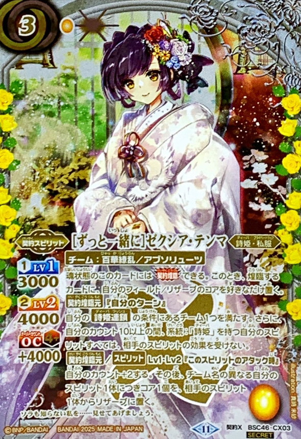 2025/11)(SECRET)[ずっと一緒に]ゼクシア・テンマ【契約X-SEC】{BSC46