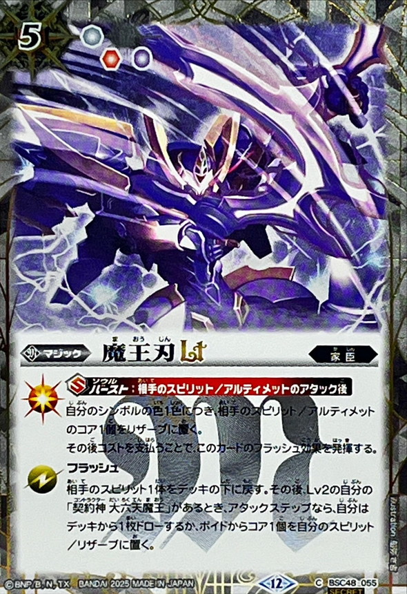 2025/12)(SECRET)魔王刃LT【C-SEC】{BSC48-055}《白》 - カード