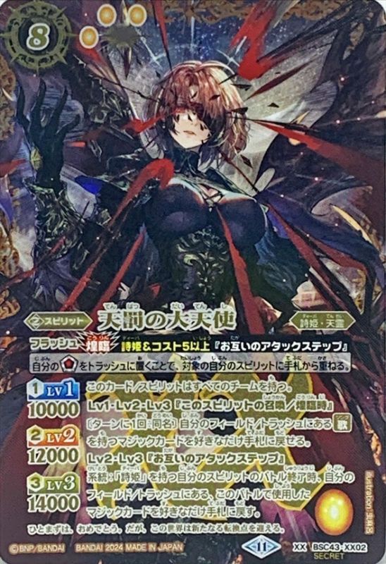 2024/11)(SECRET)天罰の大天使【XX-SEC】{BSC43-XX02}《黄》 - カード