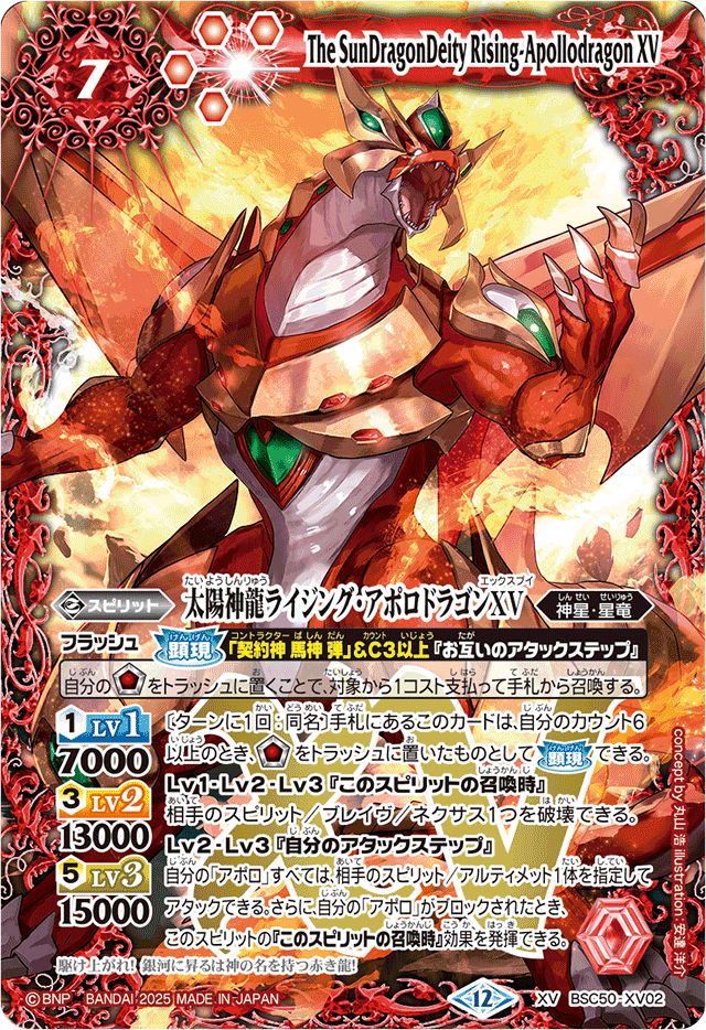 2025/12)太陽神龍ライジング・アポロドラゴンXV【XV】{BSC50-XV02}《赤