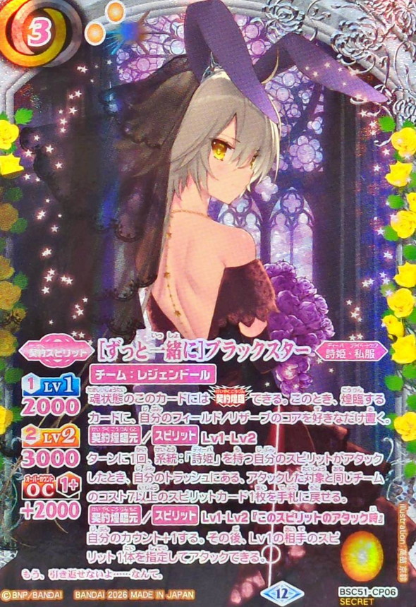2026/12)(SECRET)[ずっと一緒に]ブラックスター【CP-SEC】{BSC51-CP06