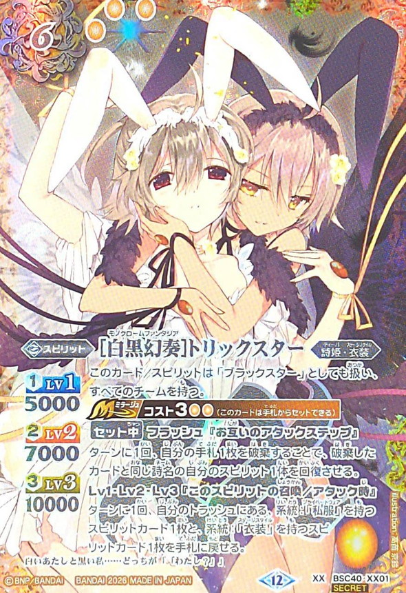 2026/12)(SECRET)[白黒幻奏]トリックスター(2人/BSC51収録)【XX-SEC