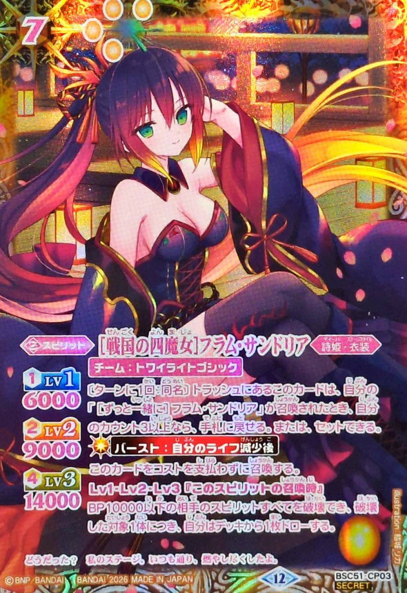 2026/12)(SECRET)[戦国の四魔女]フラム・サンドリア【CP-SEC】{BSC51