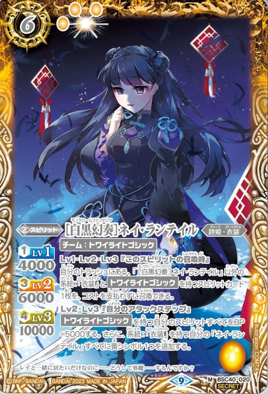 2023/9)(SECRET)[白黒幻奏]ネイ・ランテイル【M-SEC】{BSC40-020}《黄》