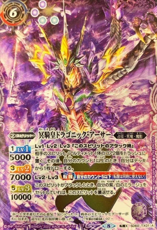 2022/8)(illus：BandaiNamcoFilmworks)冥騎皇ドラゴニック・アーサー