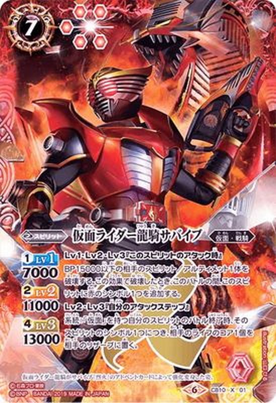 状態B〕(2019/6)仮面ライダー龍騎サバイブ【X】{CB10-X01}《赤》