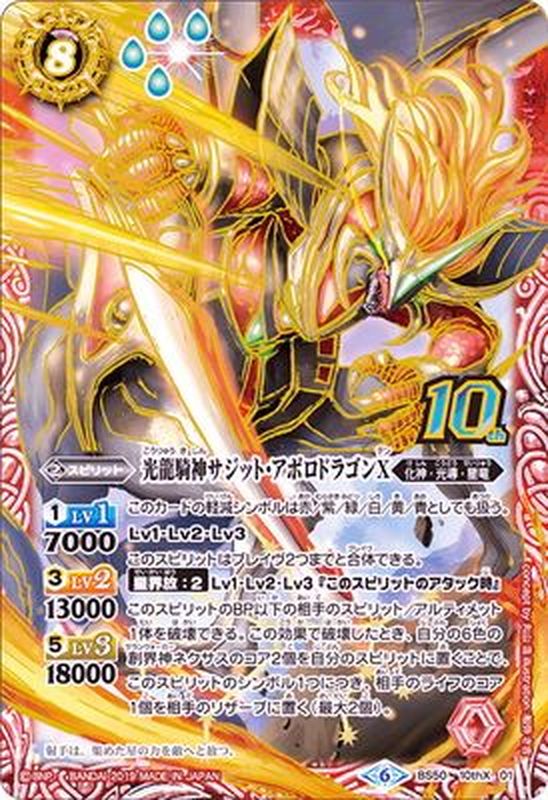状態B〕(2019/6)光龍騎神サジット・アポロドラゴンX【10thX】{BS50