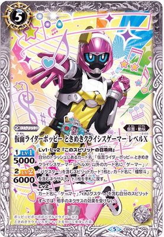 2019/5)仮面ライダーポッピーときめきクライシスゲーマーレベルX【R
