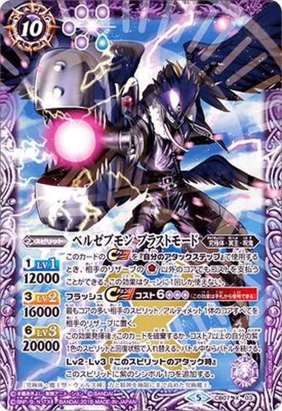 状態A-〕(2018/5)ベルゼブモンブラストモード【X】{CB07-X03}《紫》