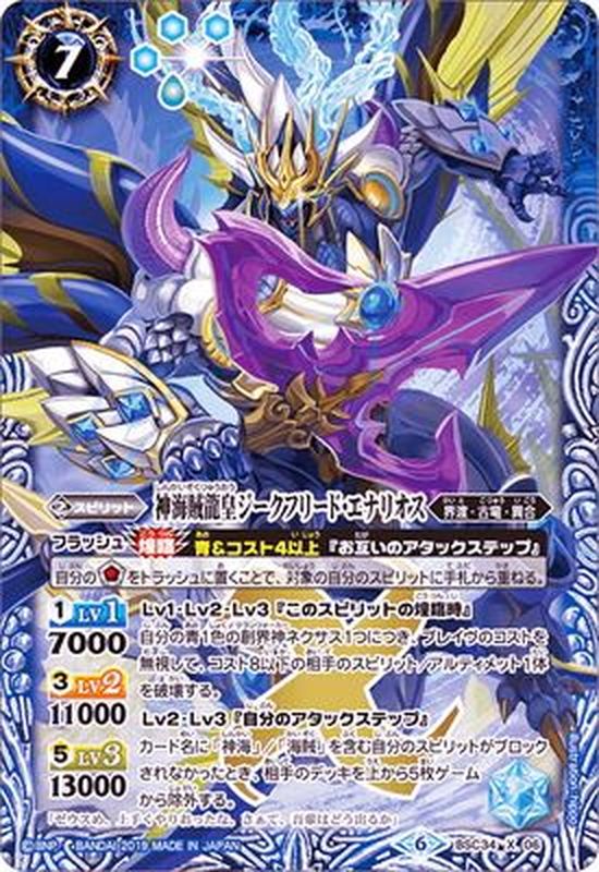 状態A-〕(2019/6)神海賊龍皇ジークフリード・エナリオス【X】{BSC34