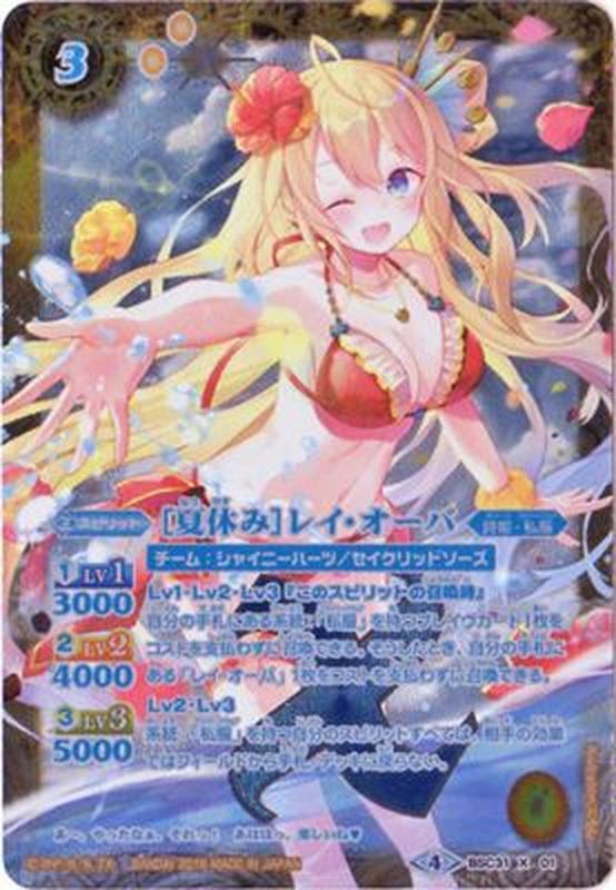 夏休みレイ・オーバパラレルシークレット
