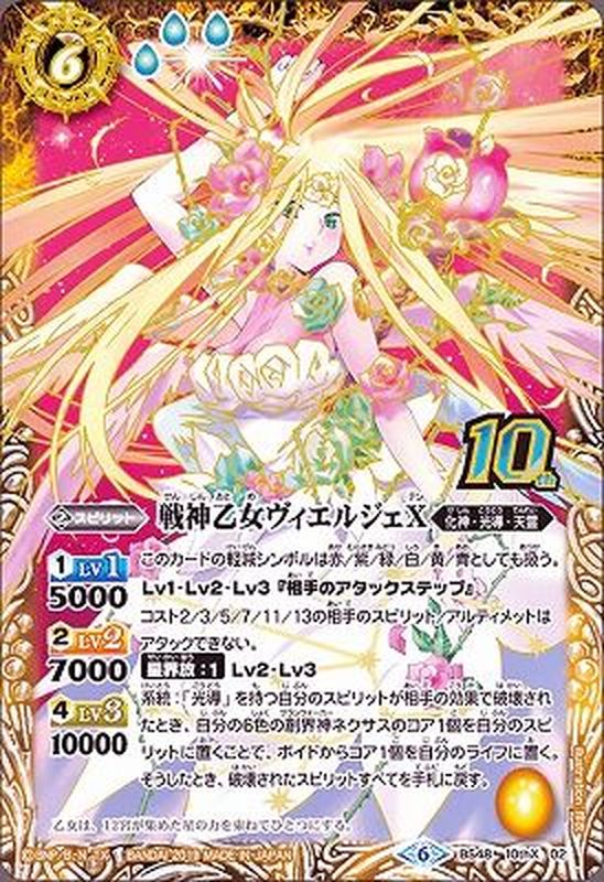 状態B〕(2019/6)戦神乙女ヴィエルジェX【10thX】{BS48-10thX02}《黄》