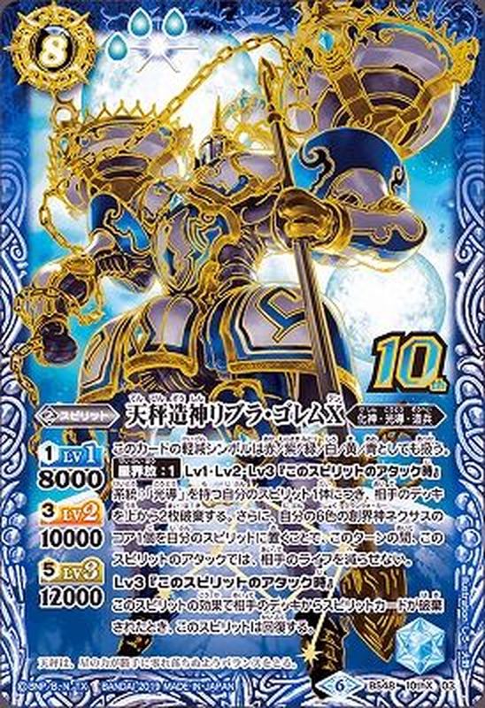 状態B〕(2019/6)天秤造神リブラ・ゴレムX【10thX】{BS48-10thX03}《青》