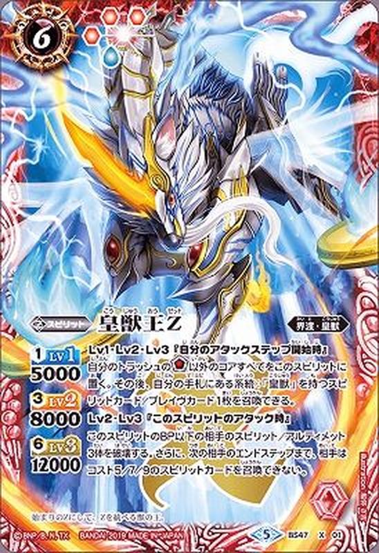 状態B〕(2019/5)皇獣王Z【X】{BS47-X01}《赤》