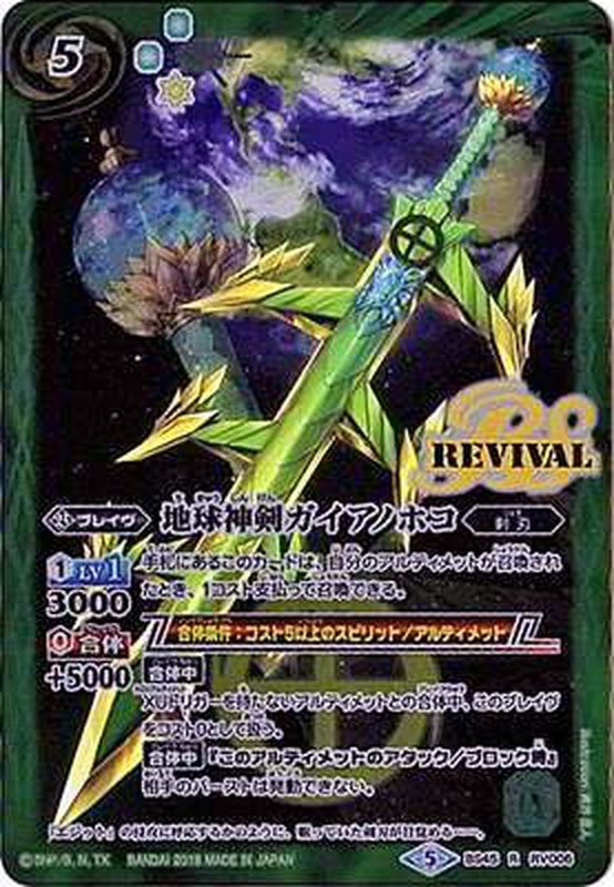 2018/5)地球神剣ガイアノホコ【R】{BS45-RV006}《緑》