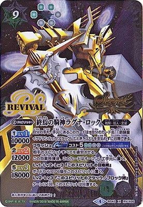2018/4)(SECRET)終焉の騎神ラグナ・ロック【X-SEC】{BS43-RVX05}《多》