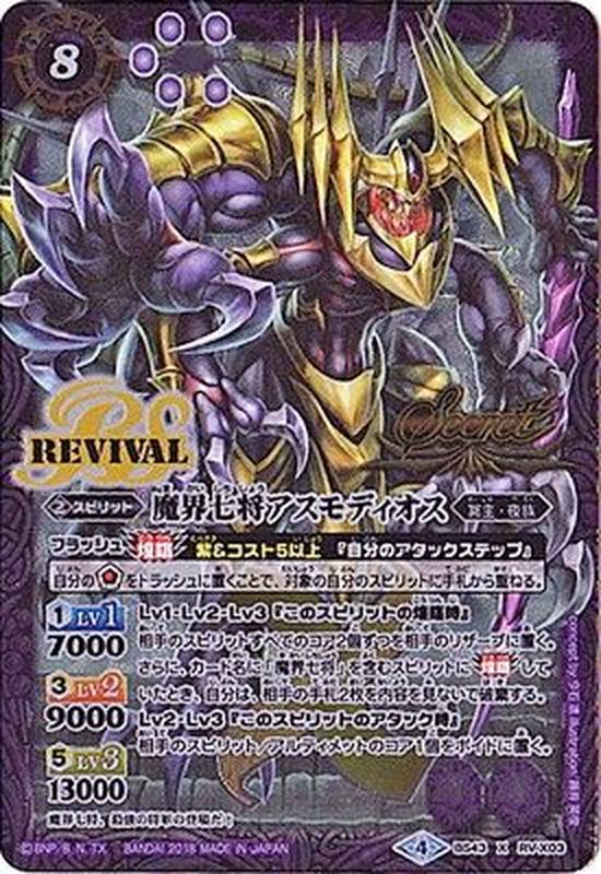 2018/4)(SECRET)魔界七将アスモディオス【X-SEC】{BS43-RVX03}《紫》