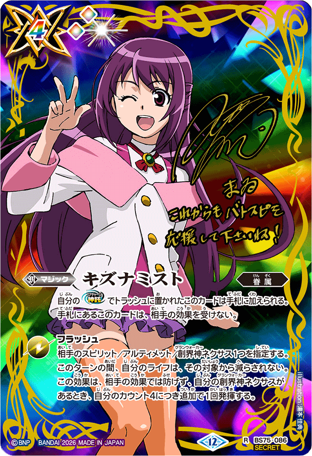状態B〕(2026/12)(SECRET)キズナミスト(サイン箔押し/紫乃宮まゐ
