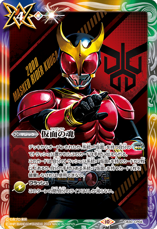 2024/10)仮面の魂(仮面ライダークウガ)【CP】{CB30-CP04}《多