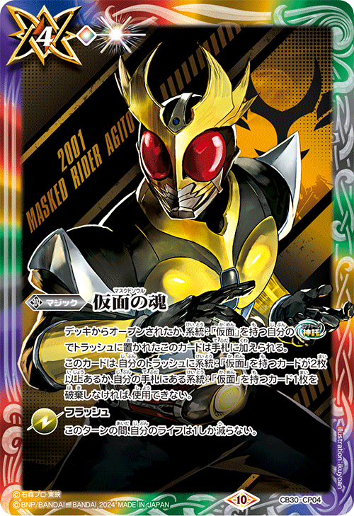 2024/10)仮面の魂(仮面ライダーアギト)【CP】{CB30-CP04}《多