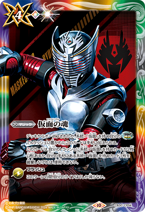 2024/10)仮面の魂(仮面ライダー龍騎)【CP】{CB30-CP04}《多》 - カード